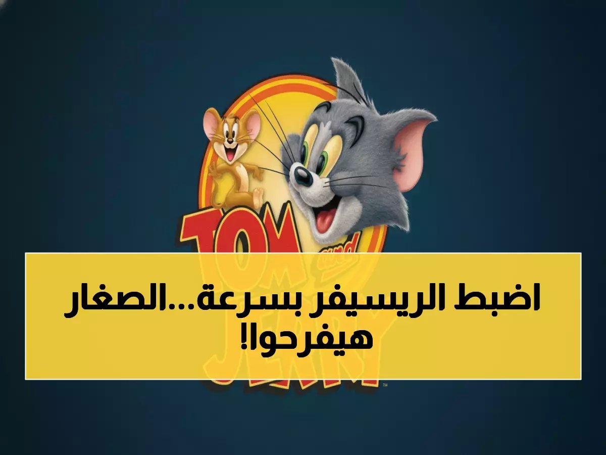  تردد قناة توم وجيري الجديد 2024 - احصل على الإشارة الذهبية الآن قبل فوات الأوان!