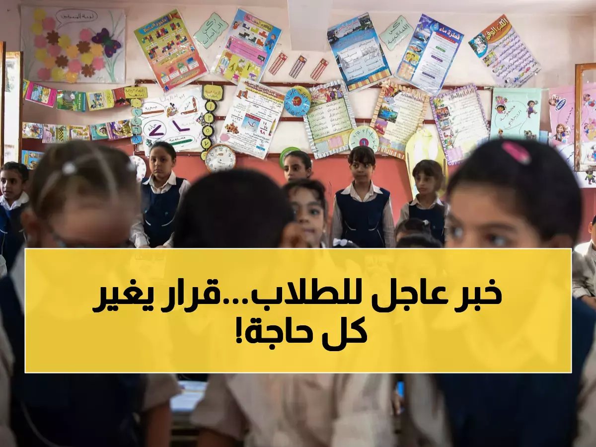 رسمياً.. التعليم تحسم الجدل حول التقييمات الأسبوعية لصفوف النقل بقرار جديد