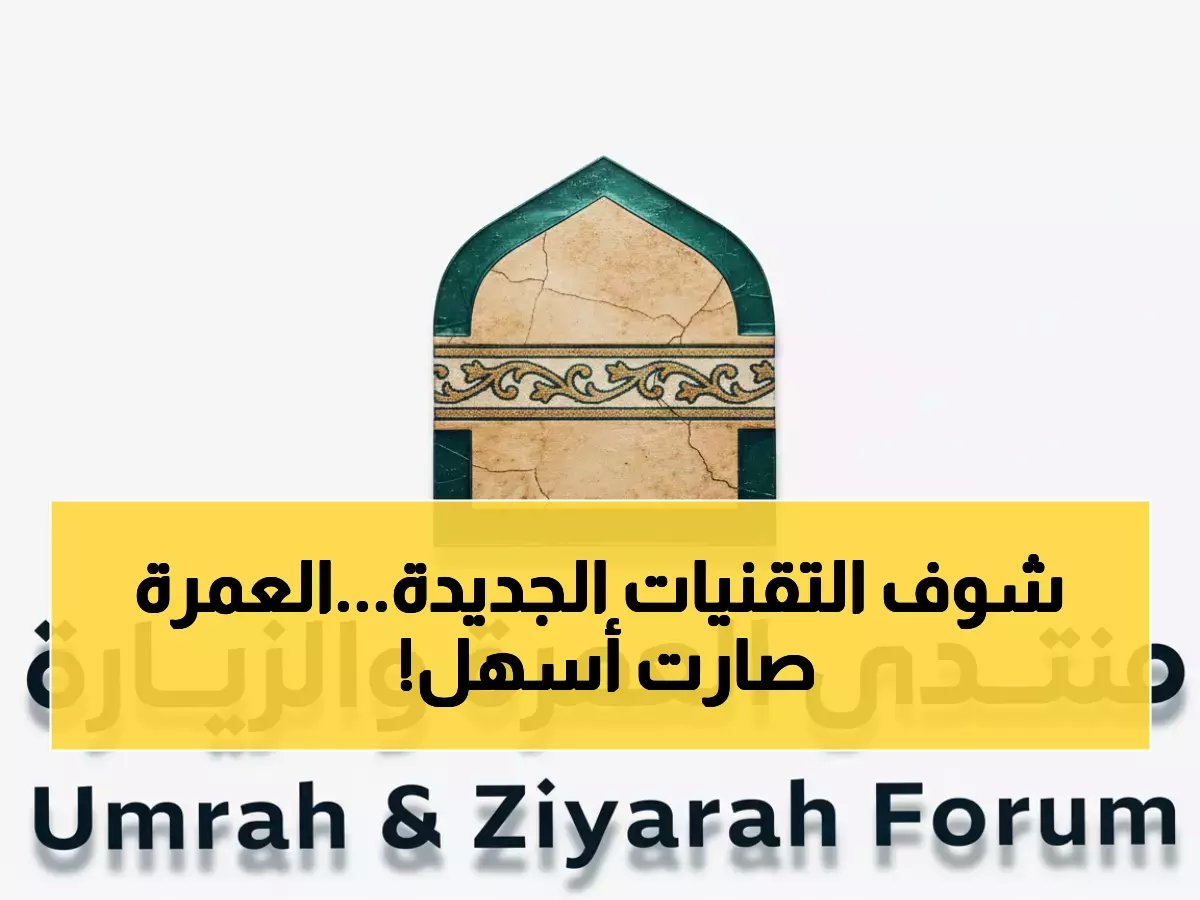  معرض المدينة المنورة يكشف تقنيات ثورية لخدمة ضيوف الرحمن... مستقبل العمرة بالذكاء الاصطناعي!