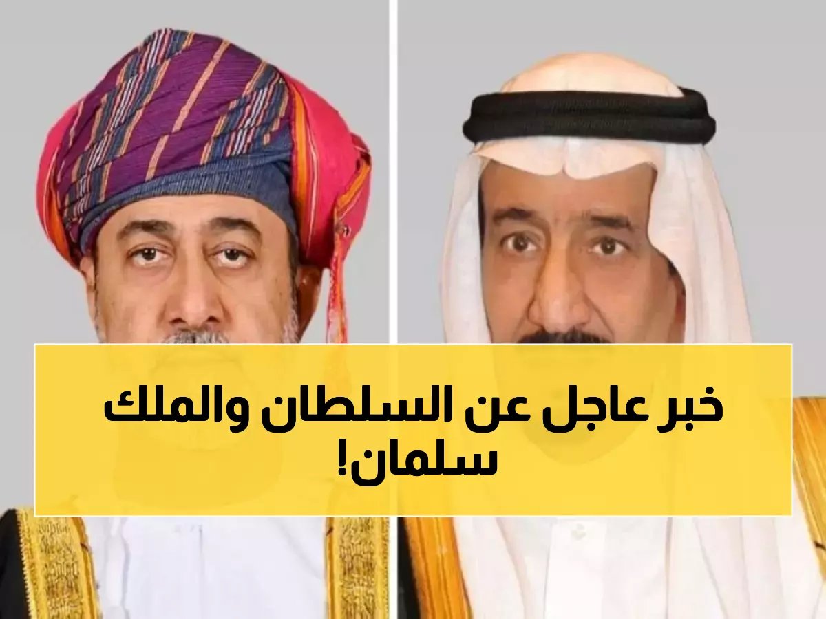 بأمر الحسم.. رسالة سرية من سلطان عُمان لـ"الملك سلمان" تُشعل التكهنات! هل اقتربت ساعة الصفر لقرار تاريخي مشترك؟