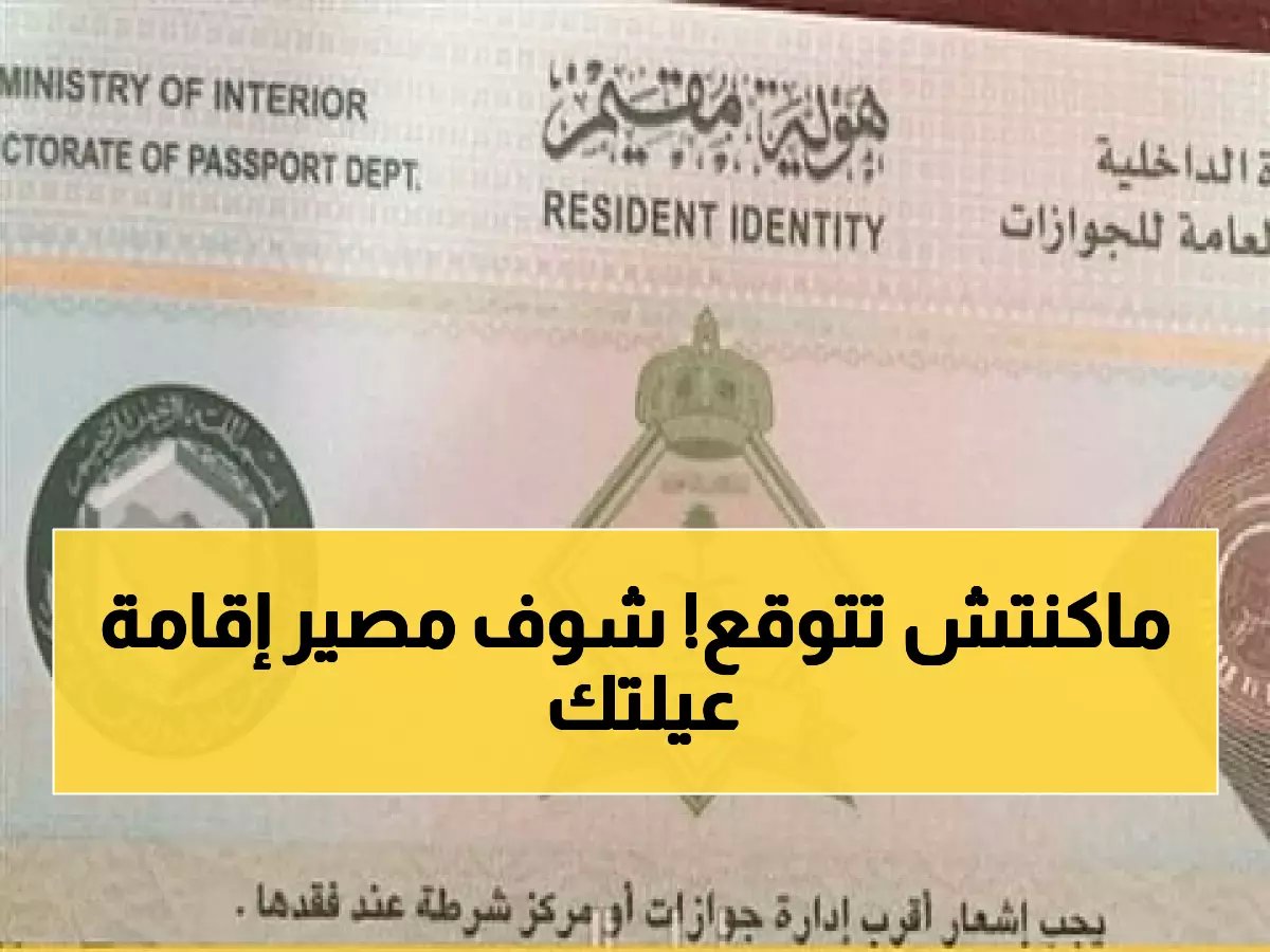 رسمياً: شرط الـ 5,000 ريال يهدد حلم الإقامة العائلية.. هل مهنتك في القائمة المرفوضة؟