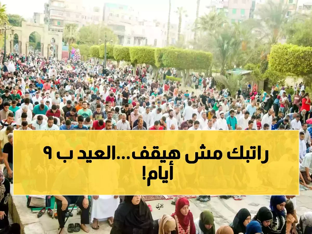 بشرى سارة: الحكومة تفاجئ الموظفين بقرار إجازة عيد الأضحى 2026 لـ9 أيام