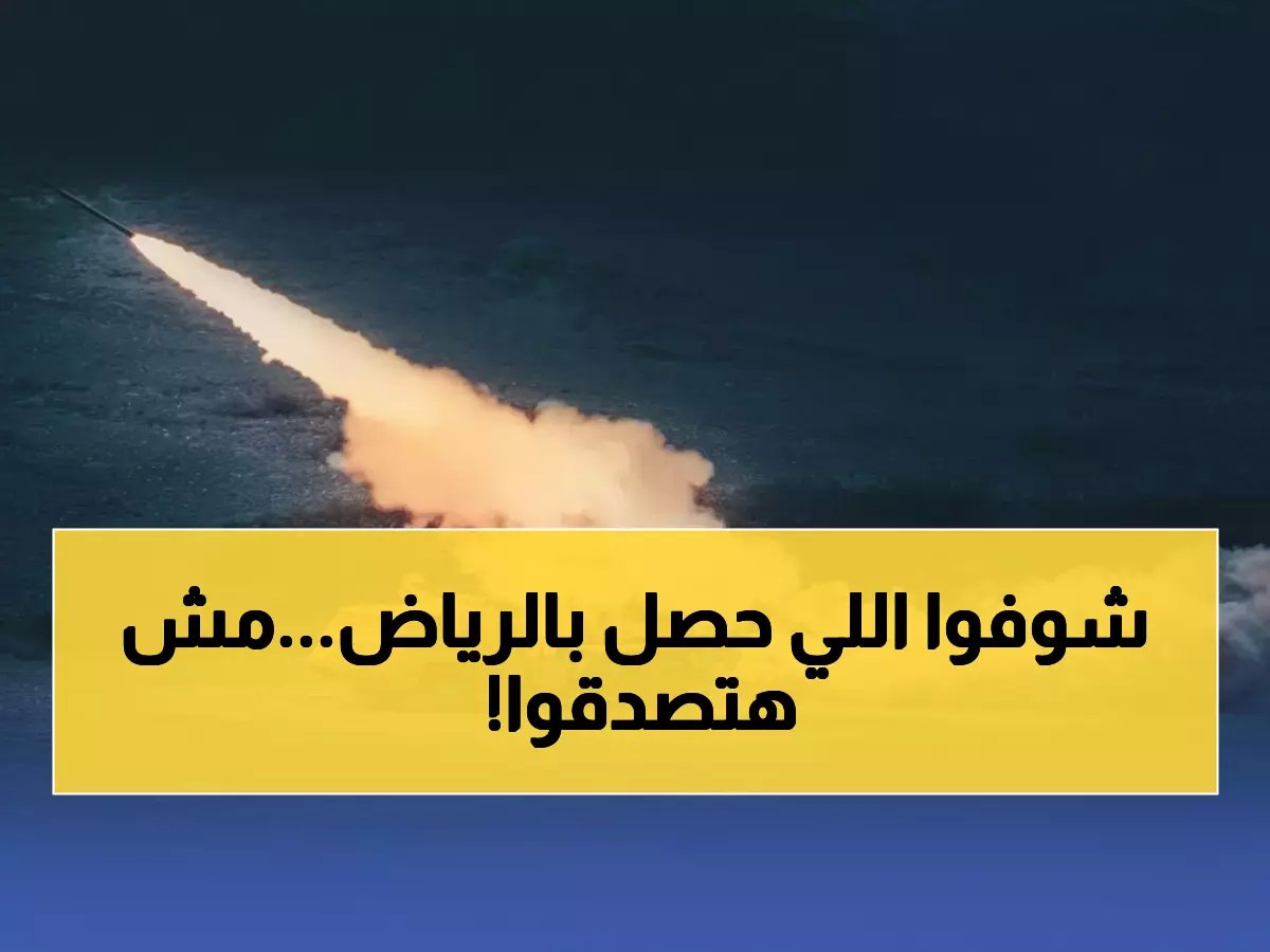  السعودية تحبط هجوماً صاروخياً ضخماً - 20 قذيفة مدمرة تستهدف الرياض والشرقية!