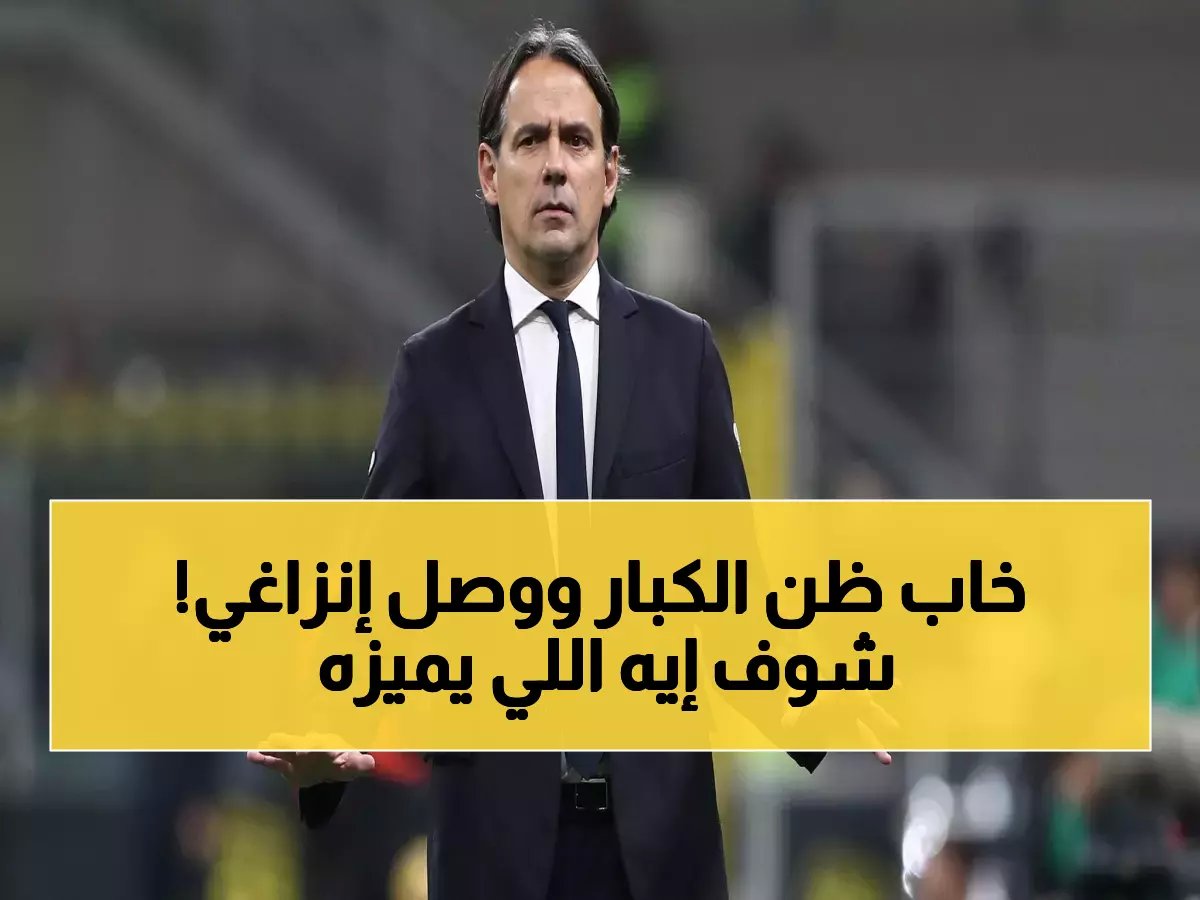 إنزاغي على خطى الكبار.. هل يكسر لعنة تدريب الأندية والمنتخبات التي أسقطت العظماء؟