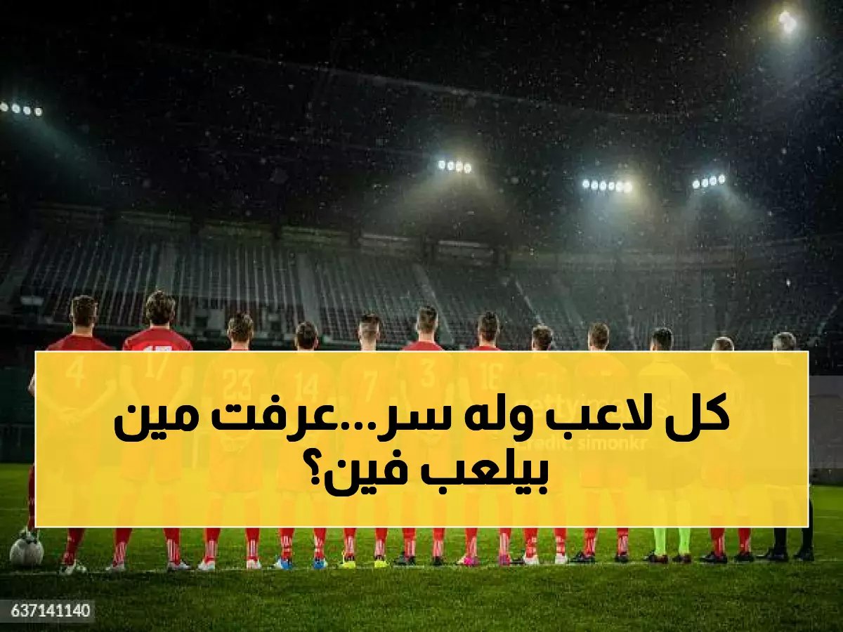 مراكز اللاعبين في كرة القدم: شرح تفصيلي مع الرسوم البيانية والأدوار التكتيكية