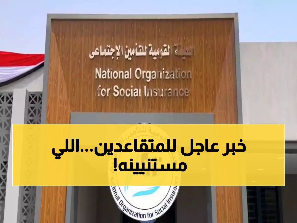 رسمياً: حقيقة زيادة معاشات أبريل — التأمينات تحسم الجدل وتكشف ما سيحدث للملايين