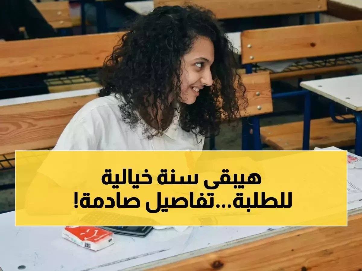  وزارة التعليم تعلن مواعيد امتحانات الإعدادية 2027… والطلاب يحصلون على تابلت مجاناً العام المقبل!