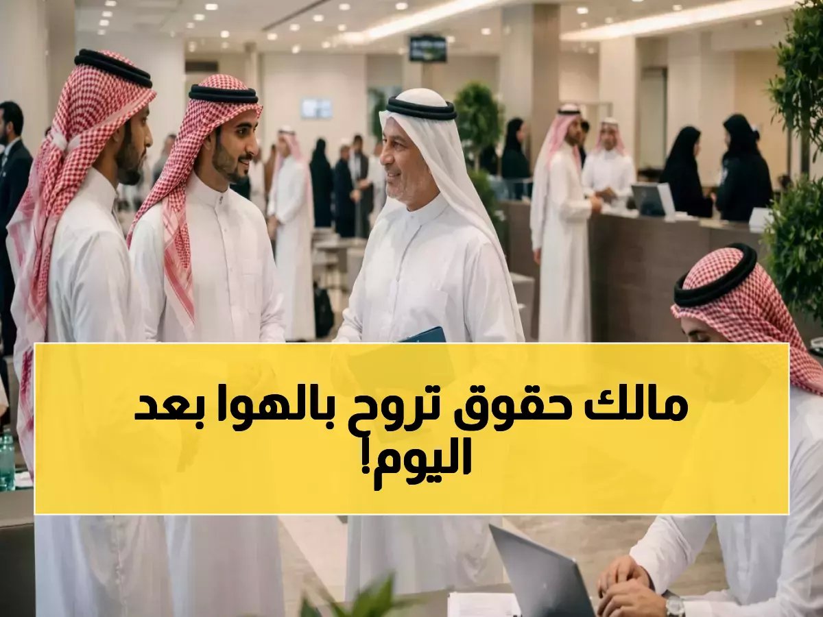  قرار تاريخي يحمي حقوق الموظفين السعوديين عند التخصيص... انتهى عصر الضياع!