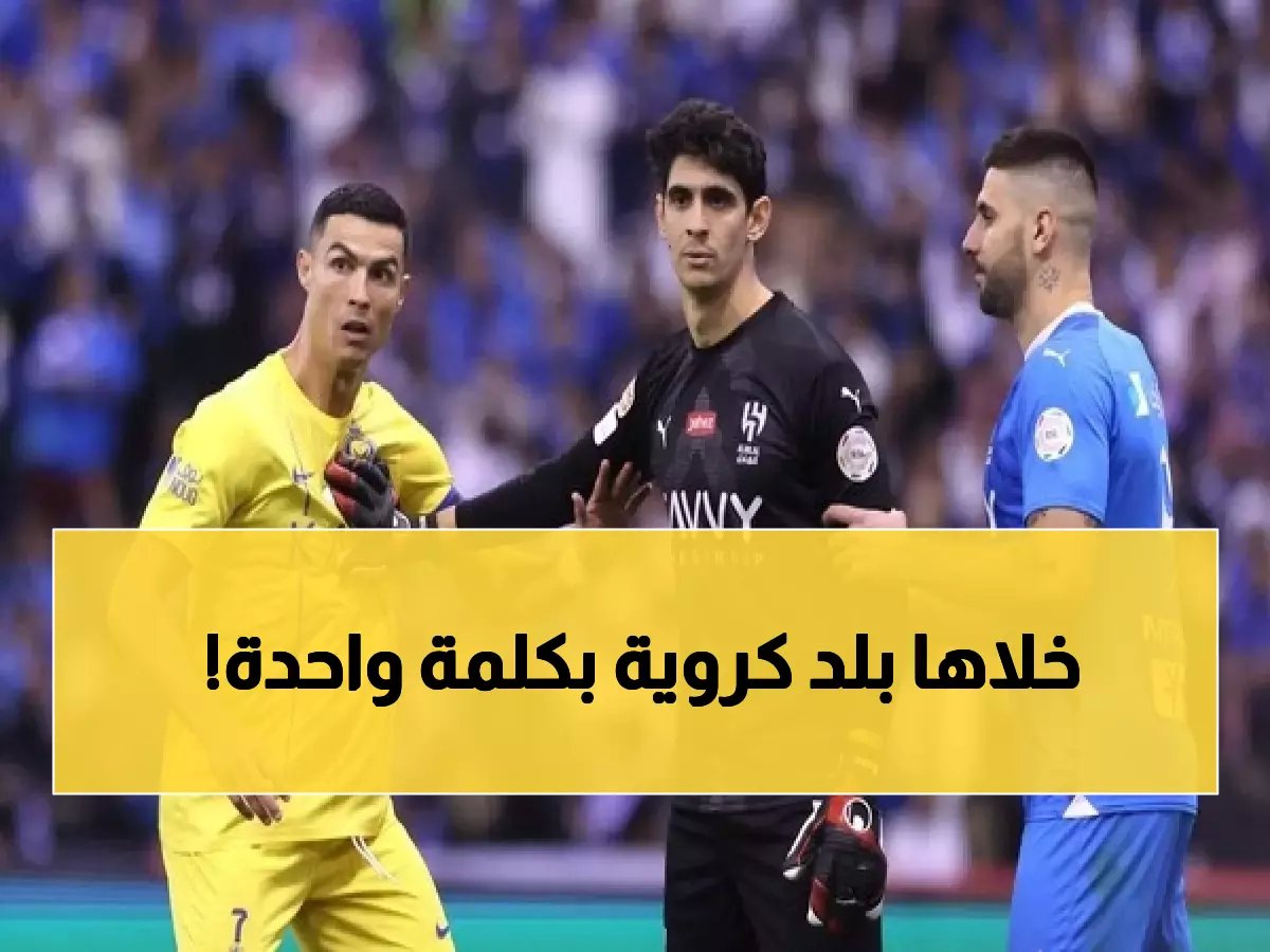 لأول مرة.. بونو يكسر صمته ويعترف: رونالدو وحده غيّر تاريخ الكرة السعودية