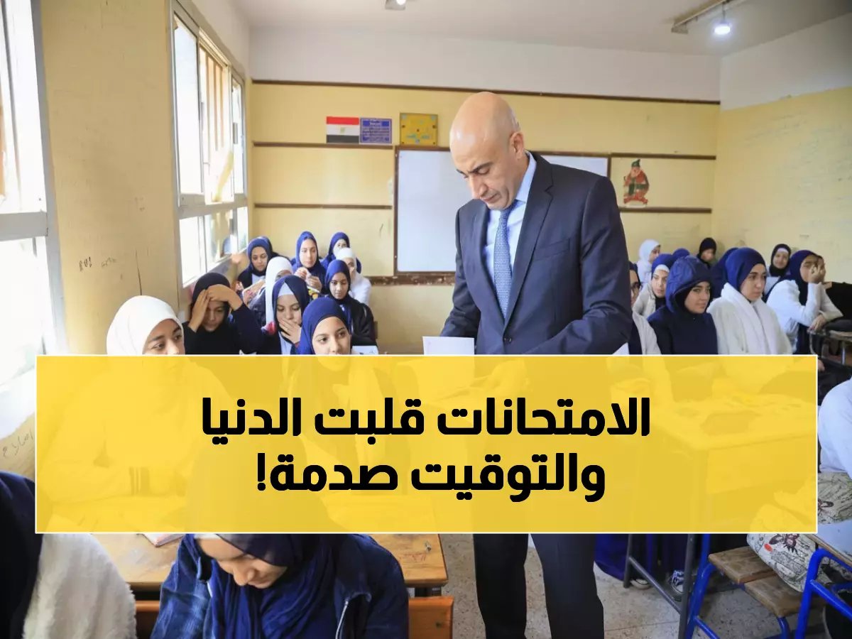  وزارة التعليم تعلن رسمياً مواعيد امتحانات 2027 وتنهي نظام الفترتين للأبد… قرار سيغير حياة الملايين!