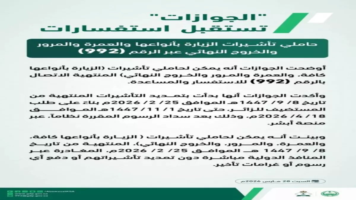 عاجل: الجوازات السعودية تفتح خط الطوارئ 992 لحاملي التأشيرات المنتهية… حل سحري لمن علقوا في المنطقة