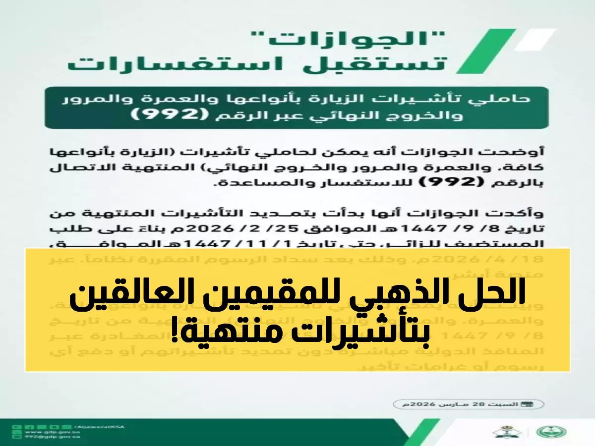  الجوازات السعودية تفتح خط الطوارئ 992 لحاملي التأشيرات المنتهية… حل سحري لمن علقوا في المنطقة