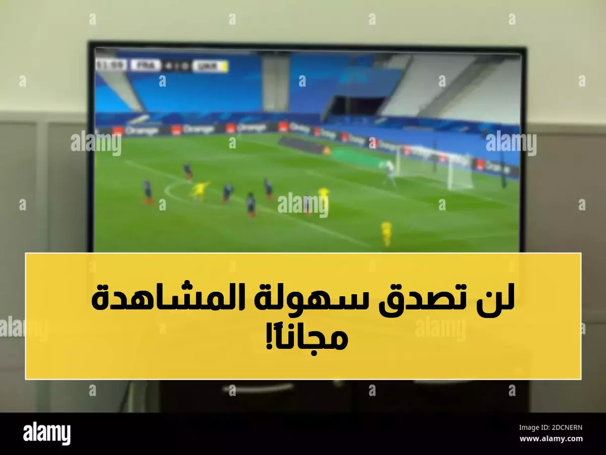 أفضل مواقع البث المباشر لمباريات كرة القدم اليوم في السعودية 2026