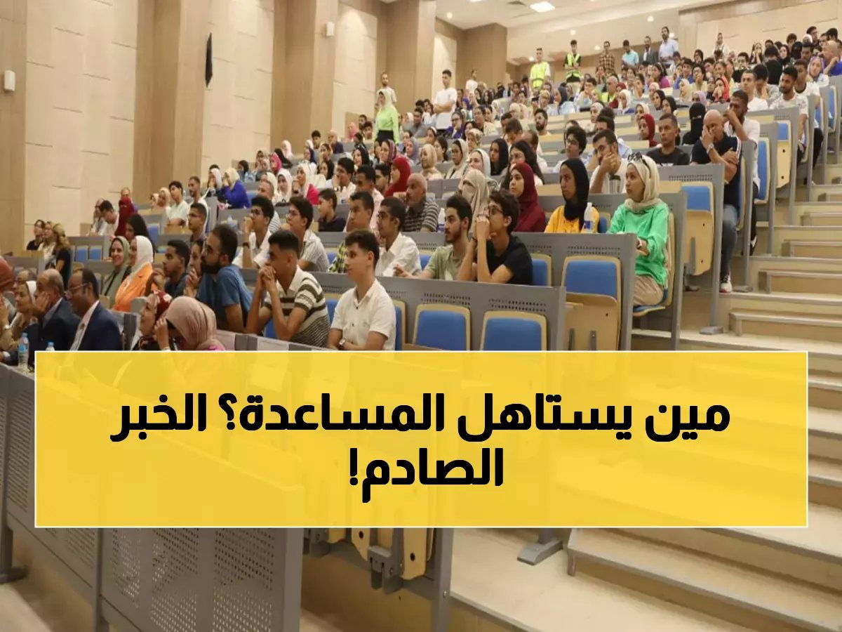 رسمياً.. هل يشملك دعم المصروفات الجامعية؟ اعرف حقيقة مساعدة 37 ألف طالب الآن