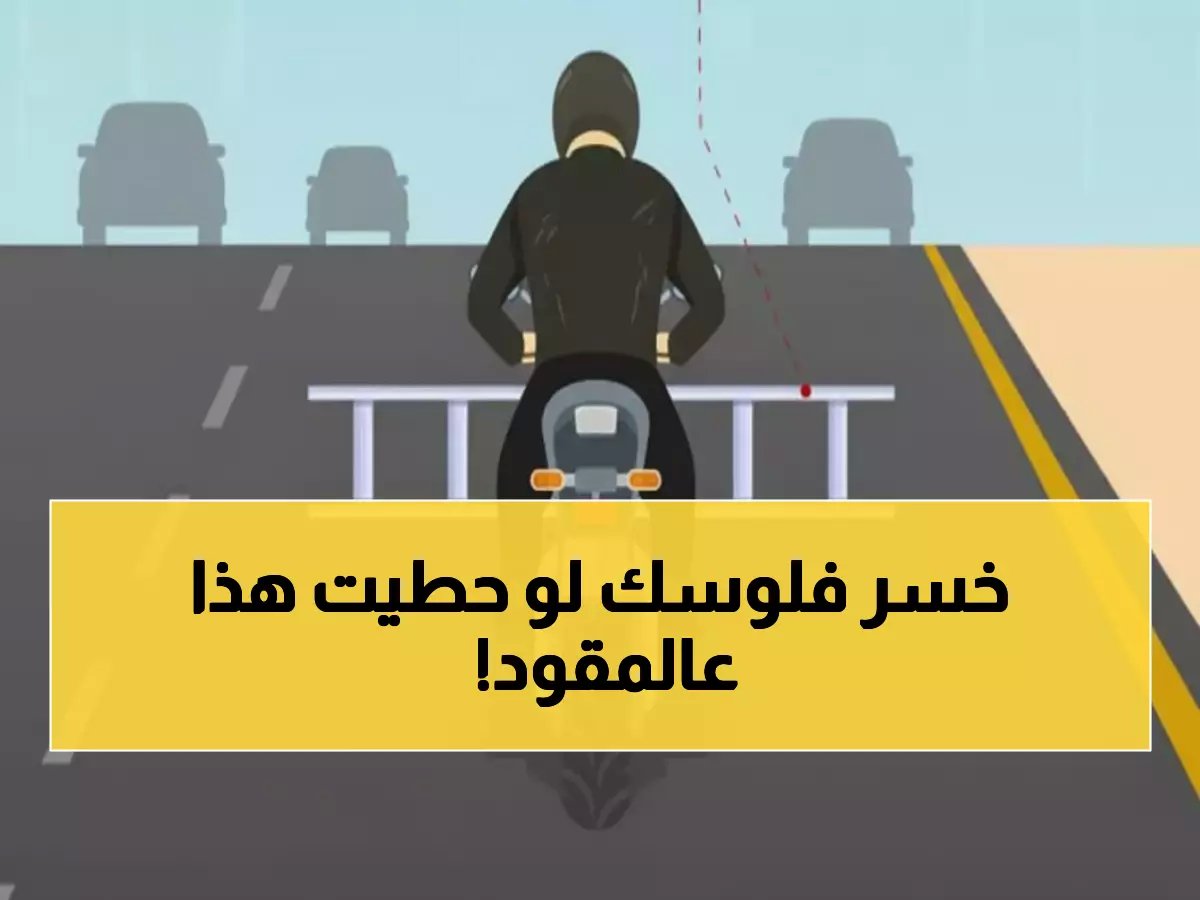  المرور السعودي يعلن غرامة 300 ريال فورية لكل سائق يضع هذه الأشياء على المقود - تطبيق فوري!