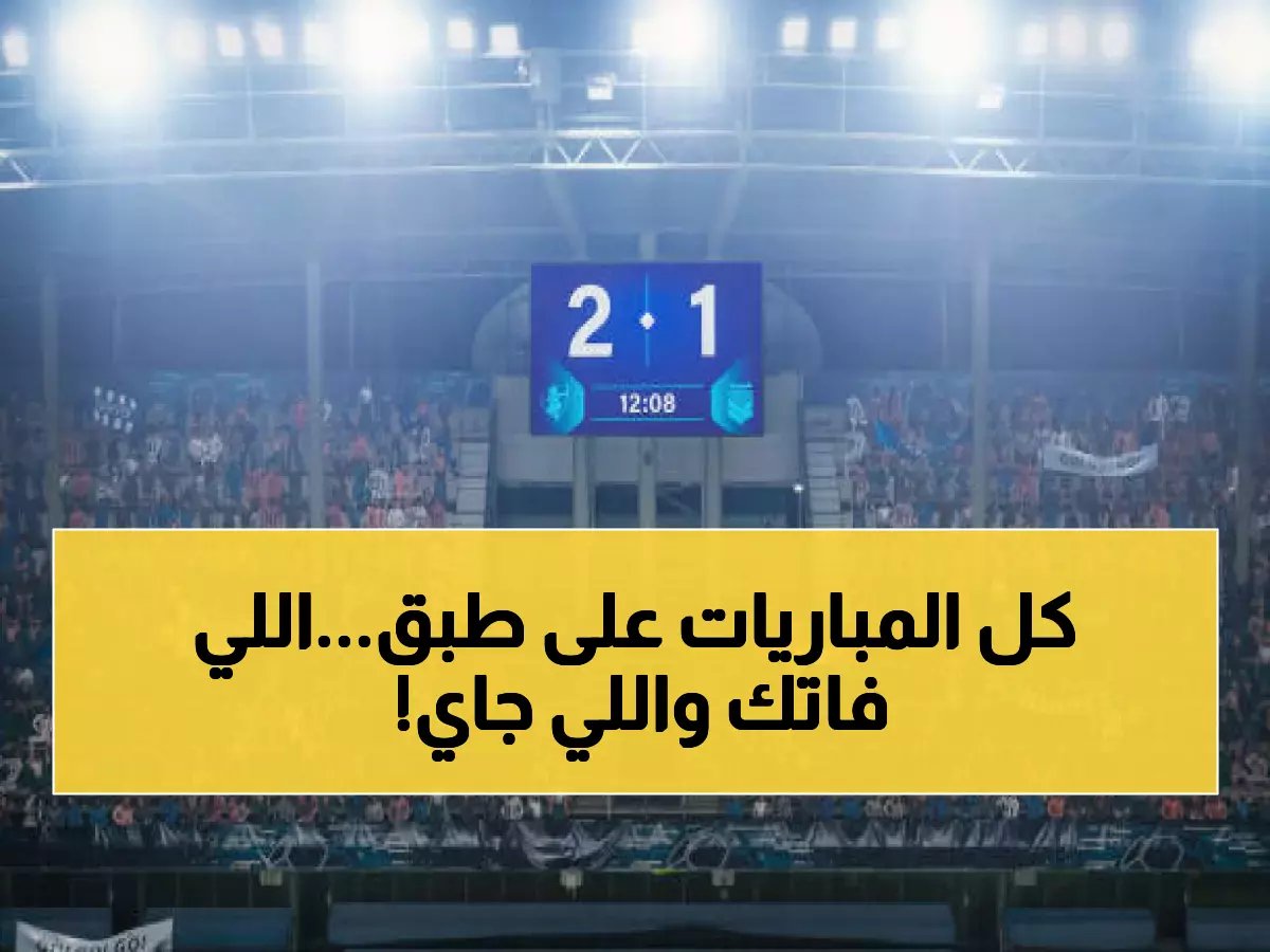 جدول نتائج ومواعيد مباريات الغد والأمس في الدوري السعودي وباقي الدوريات