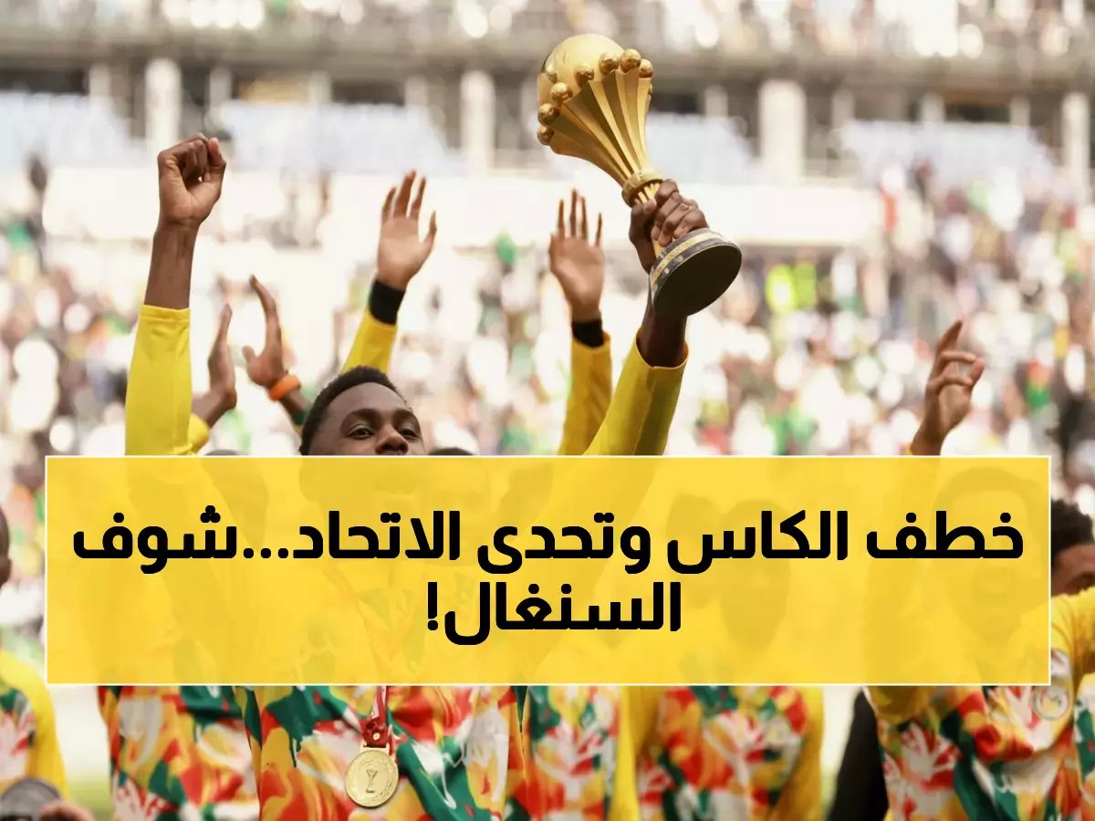  السنغال يتحدى قرار CAF ويرفع كأس أفريقيا أمام الجماهير رغم سحب اللقب!