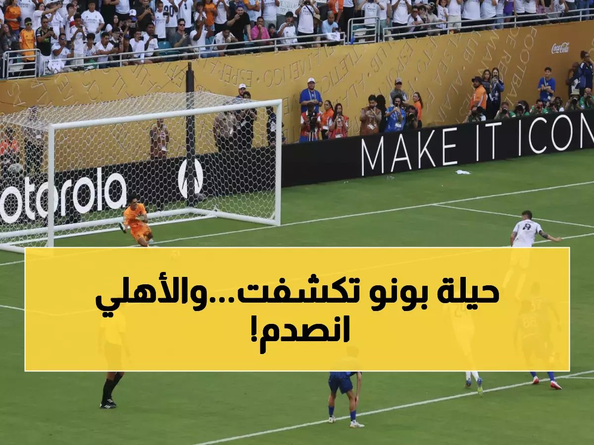 ليس مجرد تصديات.. تسريب الخطة النفسية التي اتبعها بونو لسحق الأهلي في ركلات الترجيح