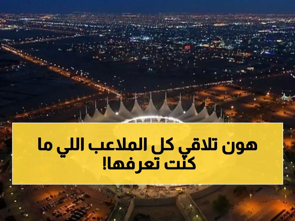 دليل شامل لأشهر ملاعب كرة القدم في السعودية ومواصفاتها القياسية