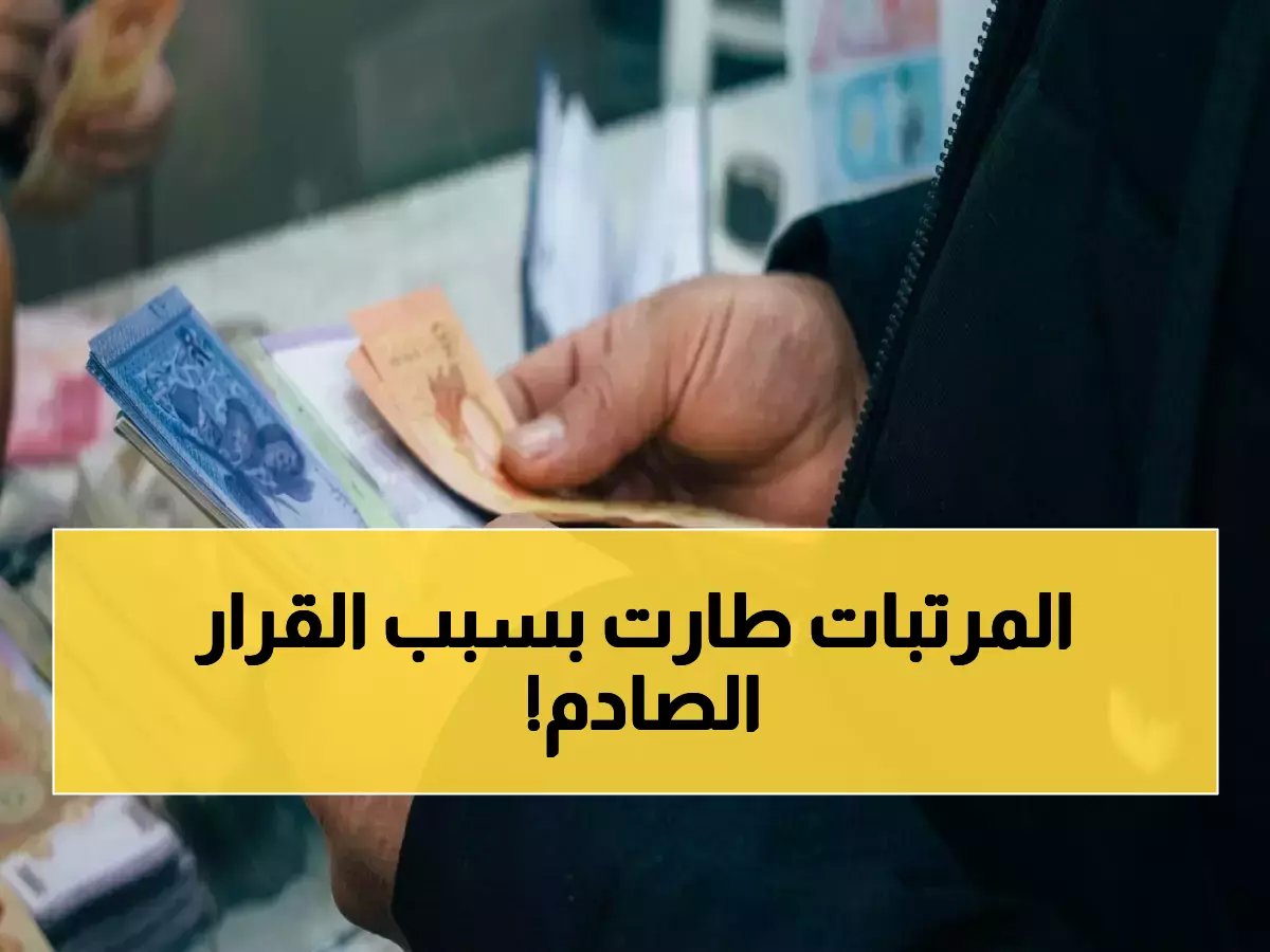  وزير المالية يفجر مفاجأة صادمة حول رواتب الموظفين… والحكومة تتخذ قرارات جذرية خلال ساعات!
