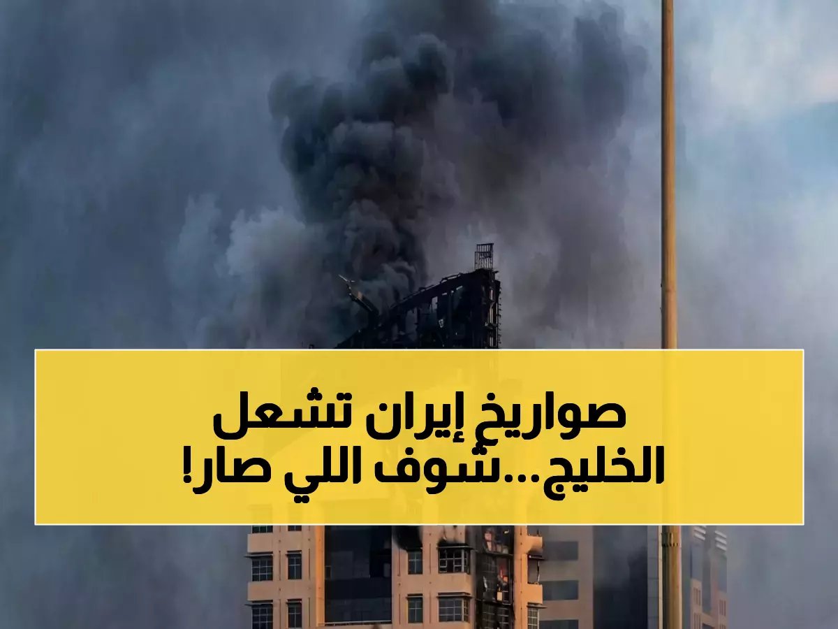  إيران تشن هجمات صاروخية مدمرة على الخليج... انقطاع الكهرباء بالكويت وصفارات الإنذار تدوي!