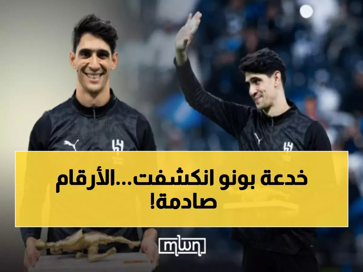 رقم صادم يهز الهلال.. كيف خدع بونو الجميع بسجله المتواضع في ركلات الترجيح؟