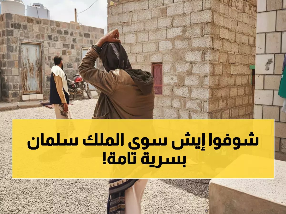  مركز الملك سلمان ينقذ 1102 أسرة يمنية من الجوع... العملية السرية التي هزت لحج!