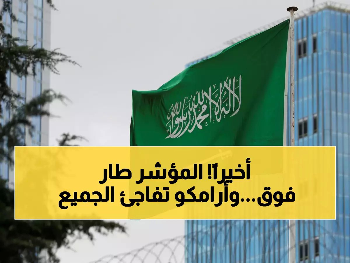 لأول مرة منذ 45 يوماً.. الأسهم السعودية تكسر حاجزاً جديداً وأرامكو تقود موجة الصعود