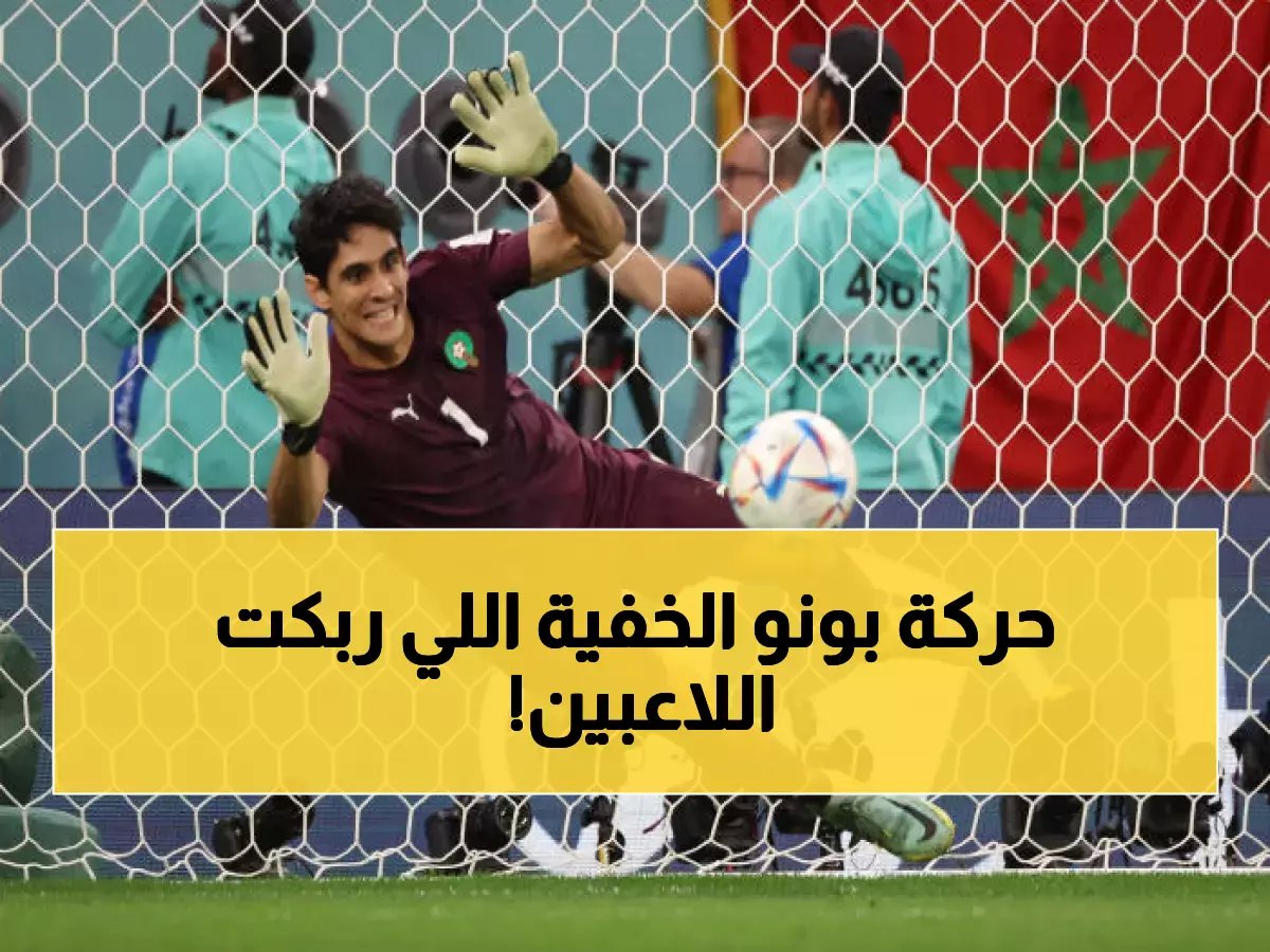 لأول مرة.. الكشف عن سر لغة جسد بونو الذي أرعب مسددي ركلات الأهلي قبل التسديد