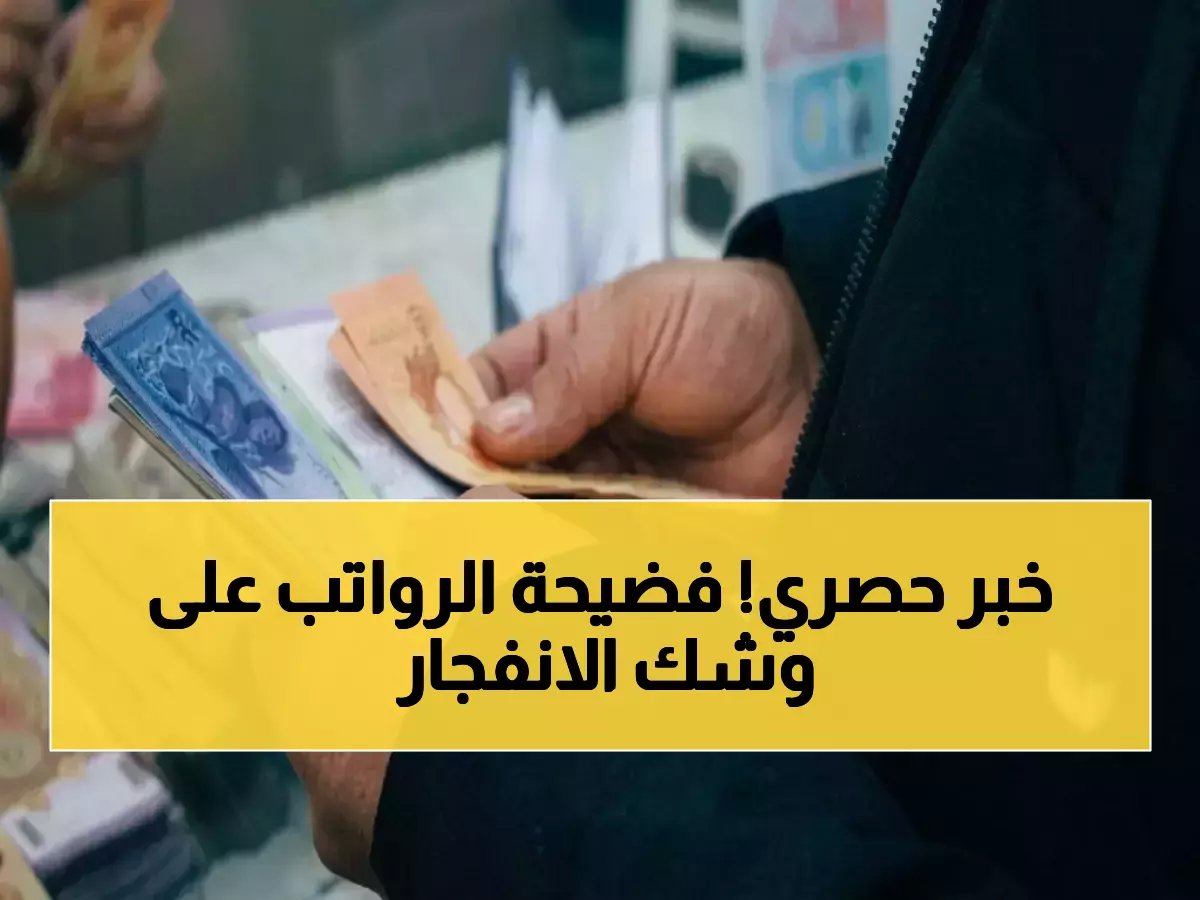  وزير المالية يهدد بفضح الجهات المتلكئة علناً… قرارات ثورية لإنهاء كابوس الرواتب!