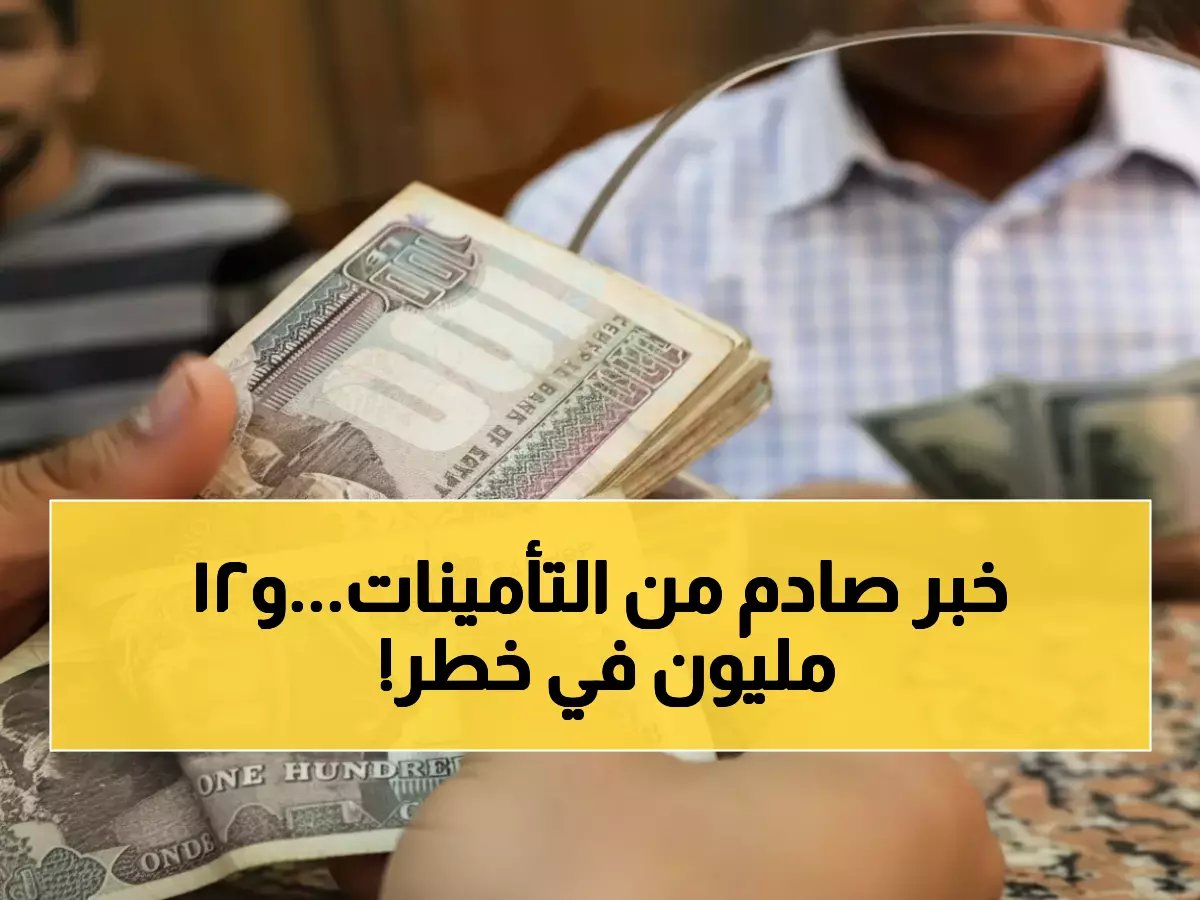 ماذا لو أخبرتك الهيئة القومية للتأمين الاجتماعي أن 12 مليون مواطن لن يحصلوا على زيادتهم؟.. السيناريو الصادم يكشف عن فئة جديدة مستفيدة بـ15% مستقبلاً