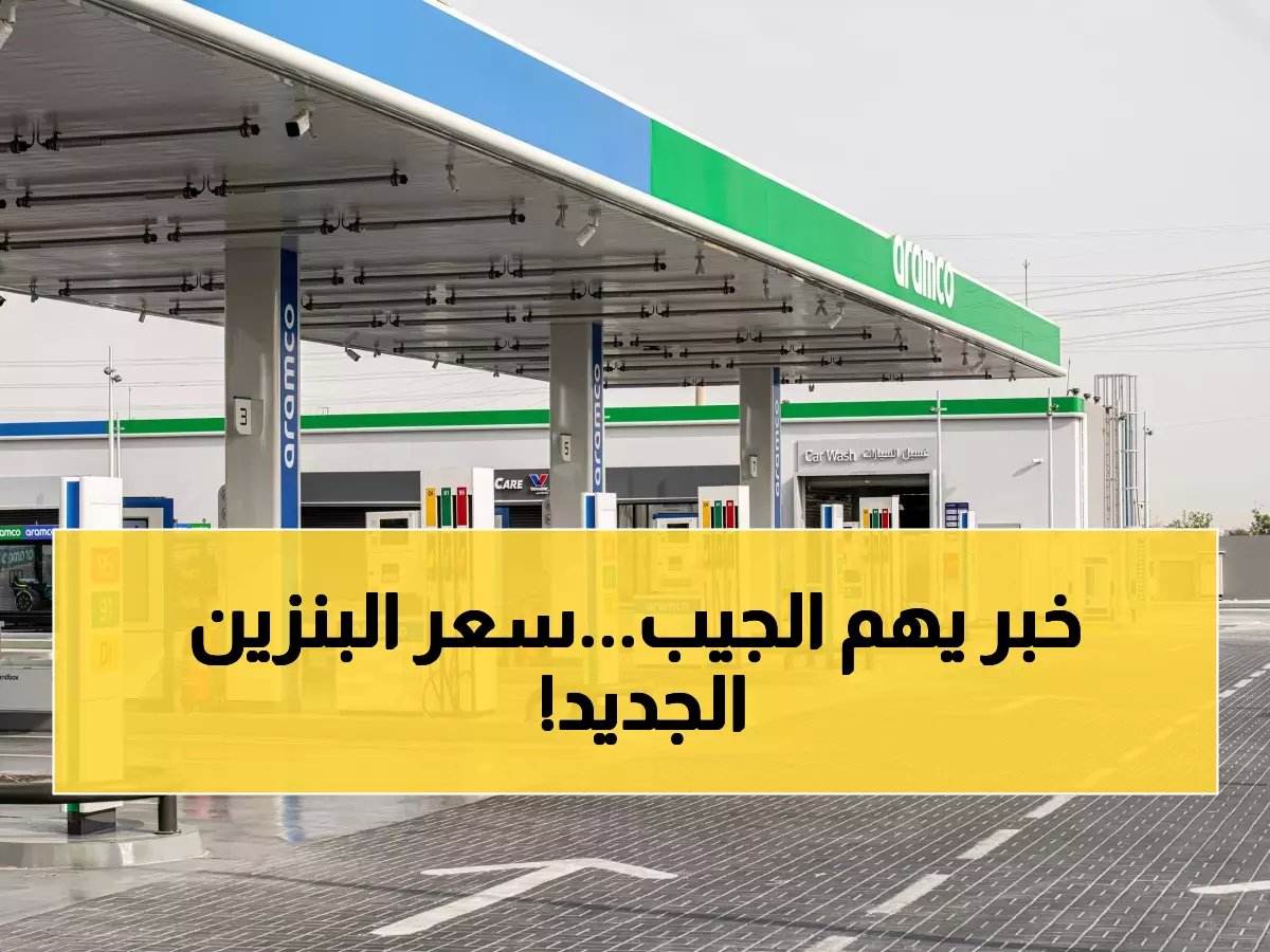 رسمياً.. أرامكو تعلن تسعيرة البنزين الجديدة، هل تغيرت تكلفة تعبئة خزان سيارتك هذا الشهر؟