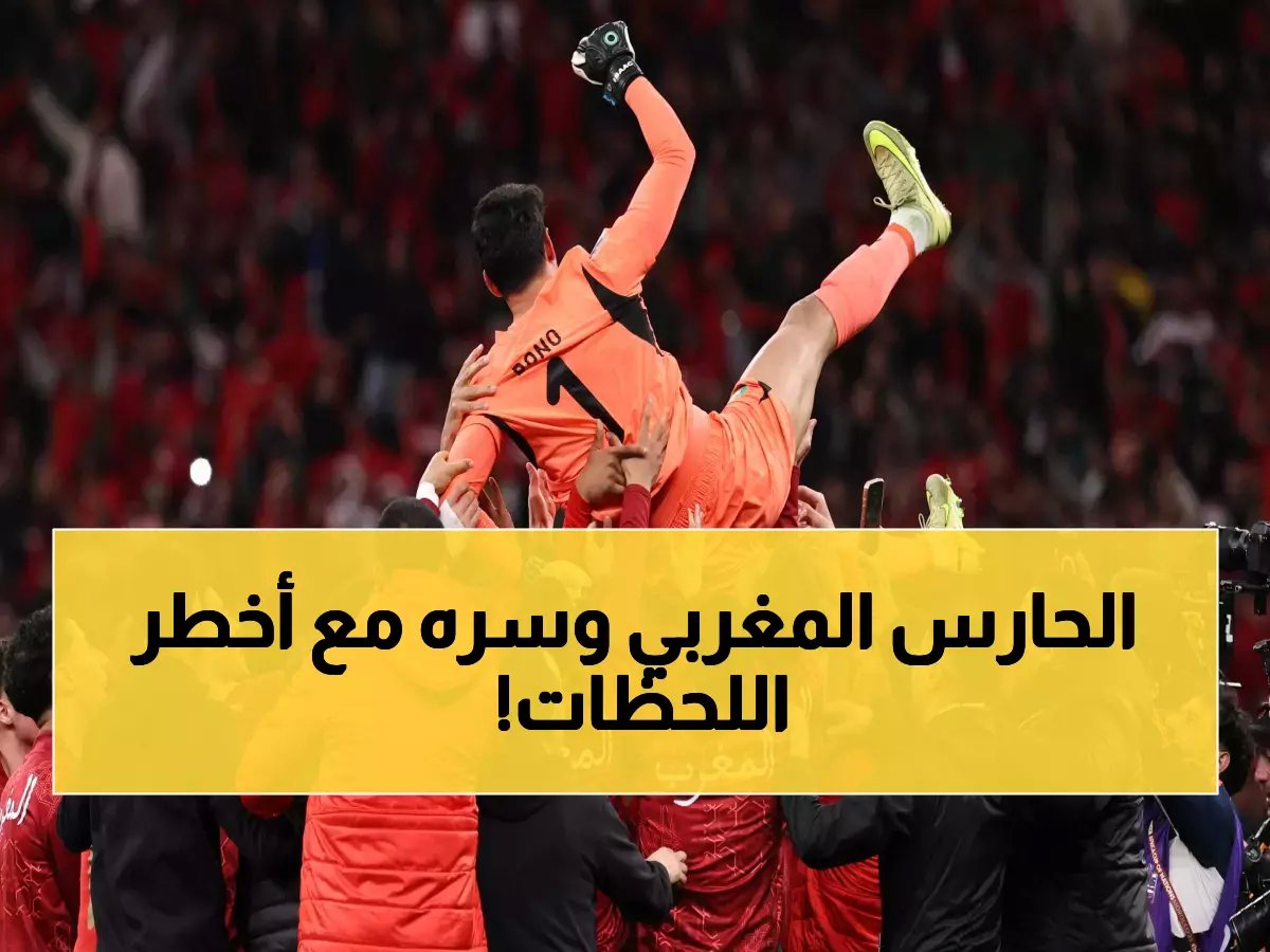 تحذير للخصوم.. بونو يحول ركلات الترجيح من حظ إلى علم نفسي وهكذا سيفعلها مجدداً