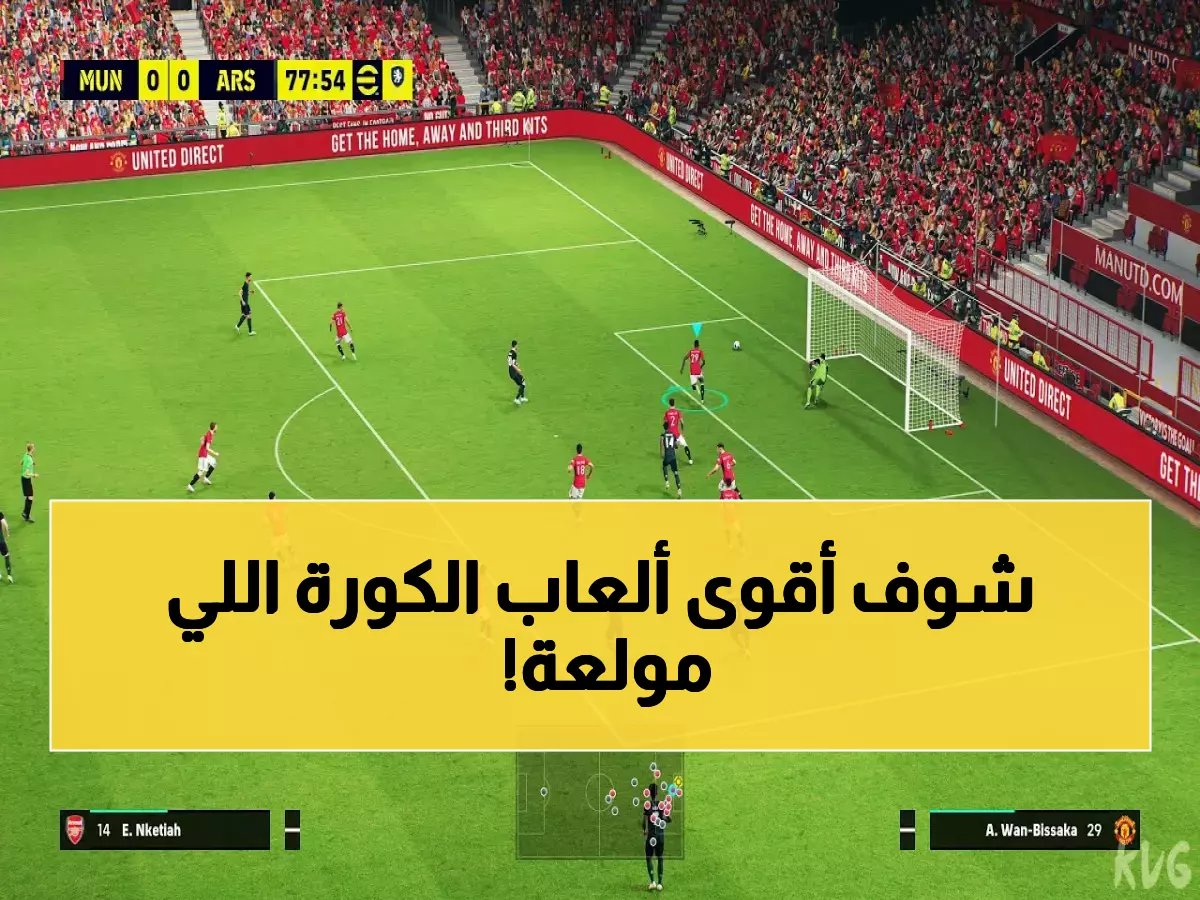 أفضل ألعاب كرة القدم للتحميل في السعودية 2026: مراجعات وروابط تنزيل مضمونة