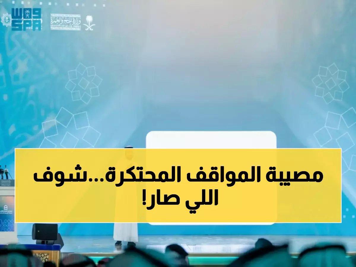  أمانة جدة تنهي احتكار المواقف... عمليات إزالة واسعة تصدم المخالفين!