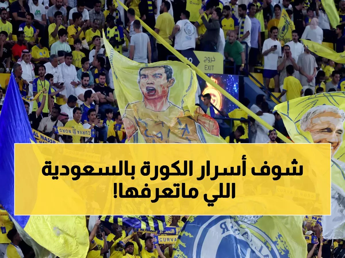 كل ما تحتاج معرفته عن كرة القدم في السعودية: معلومات، ملاعب، وأحدث التقنيات التحكيمية