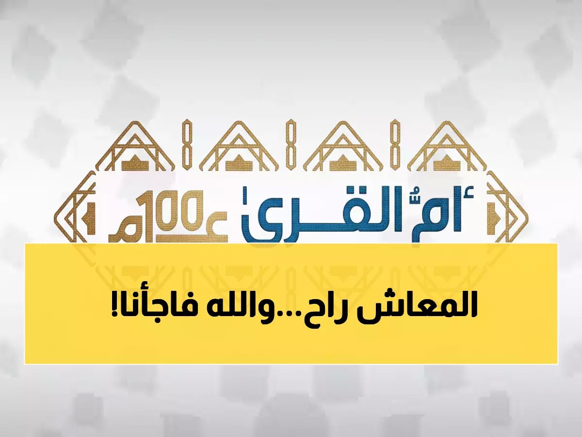  قرارات ملكية صادمة تُغيّر مصير ملايين الموظفين... هل ستفقد معاشك التقاعدي؟