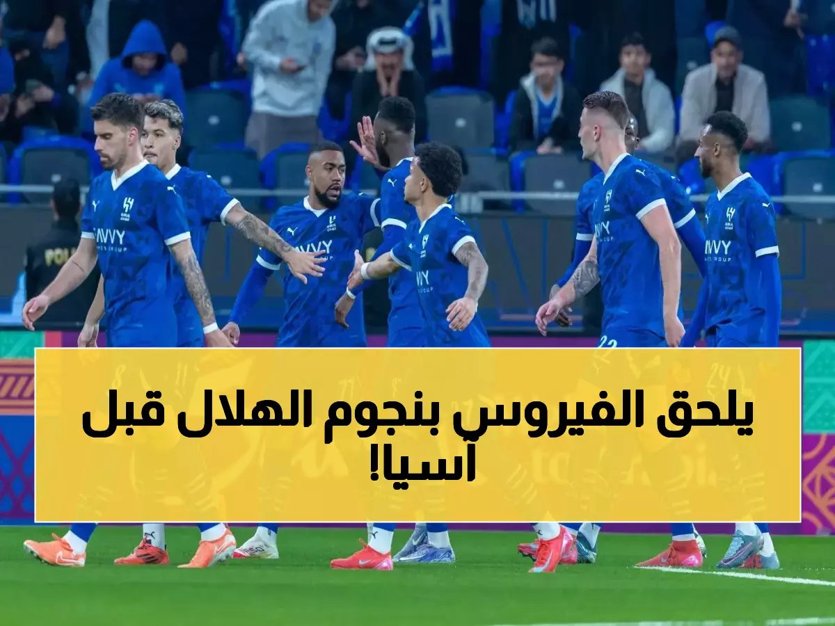 الفخ يتكرر.. هل يضحي الهلال بآسيا بسبب لعنة الفيروس الذي يضرب نجومه؟