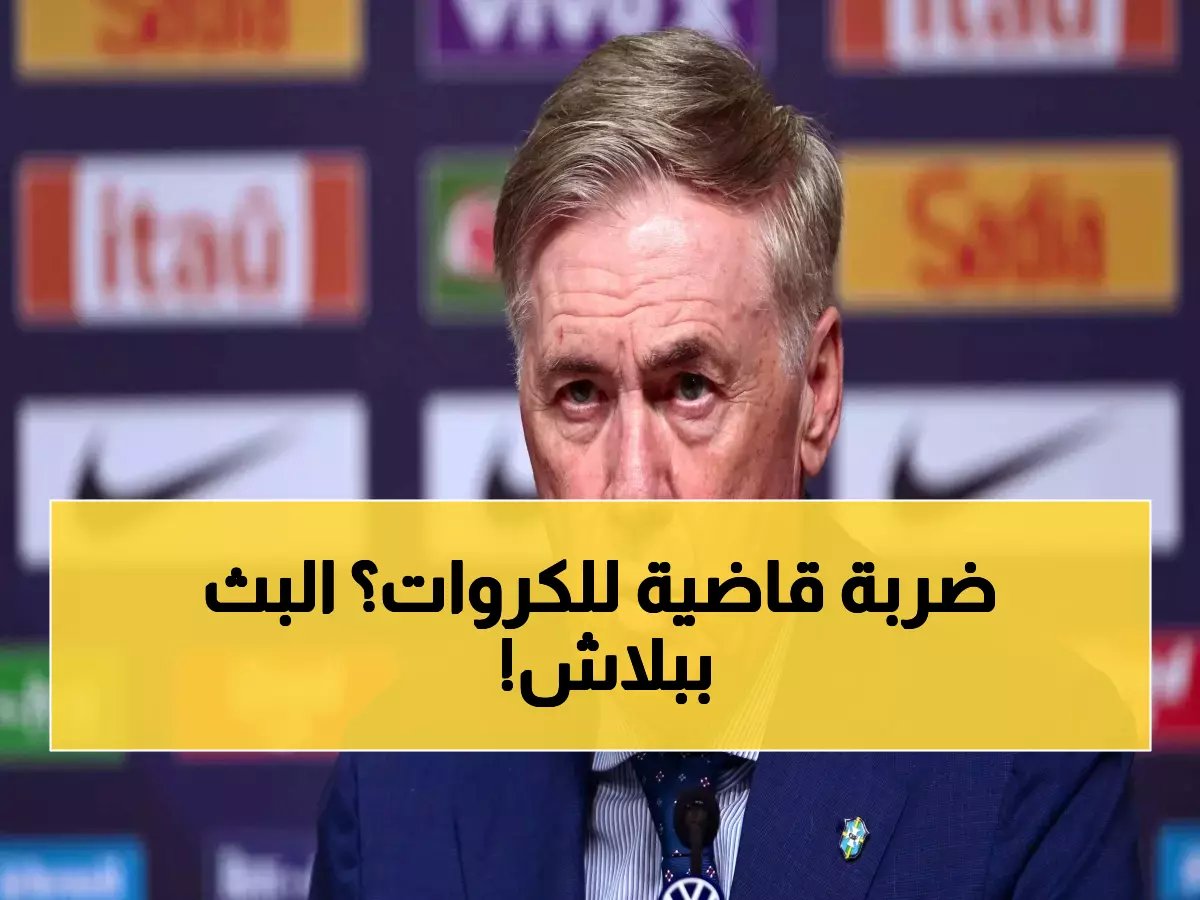  البرازيل ضد كرواتيا… آخر اختبار قبل كأس العالم 2026 - شاهد البث المجاني!