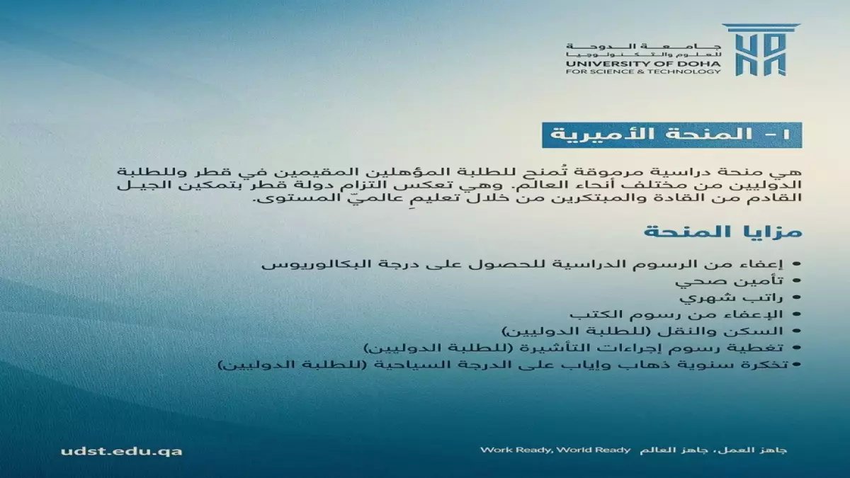 حصري: جامعة الدوحة تُطلق منحًا ذهبية تغطي كامل رسوم الدراسة + سكن + راتب شهري… وهذه هي شروط الفوز بها!