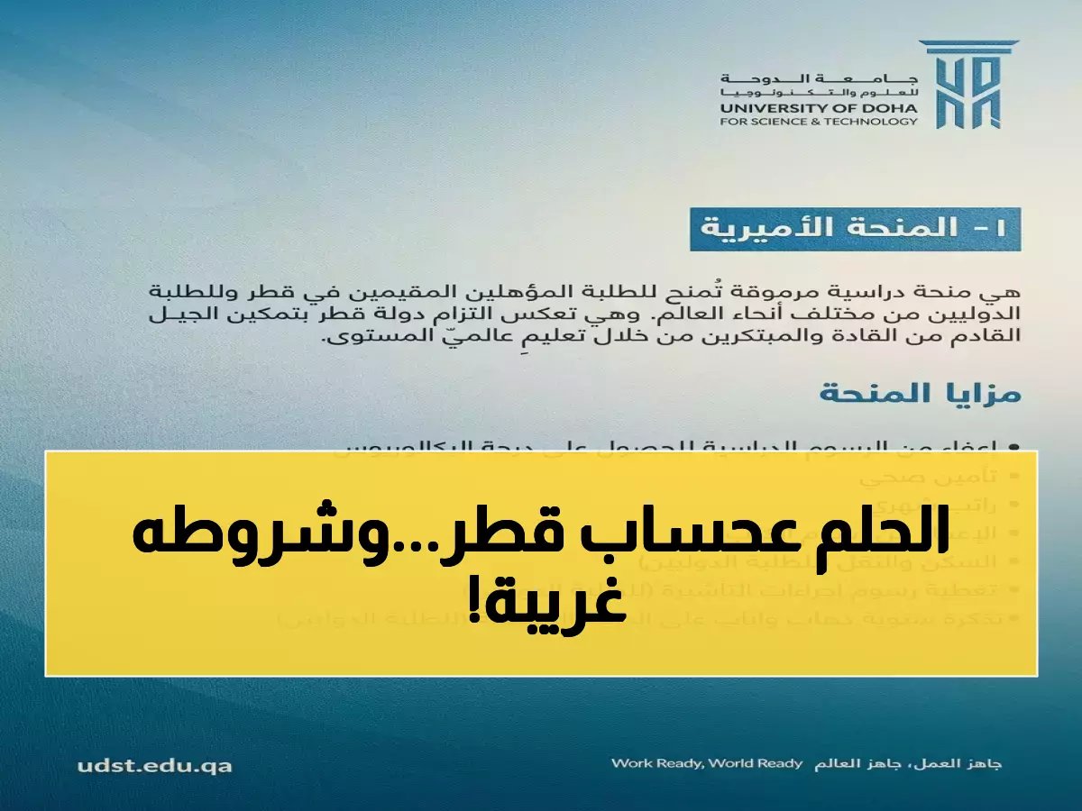  جامعة الدوحة تُطلق منحًا ذهبية تغطي كامل رسوم الدراسة + سكن + راتب شهري… وهذه هي شروط الفوز بها!