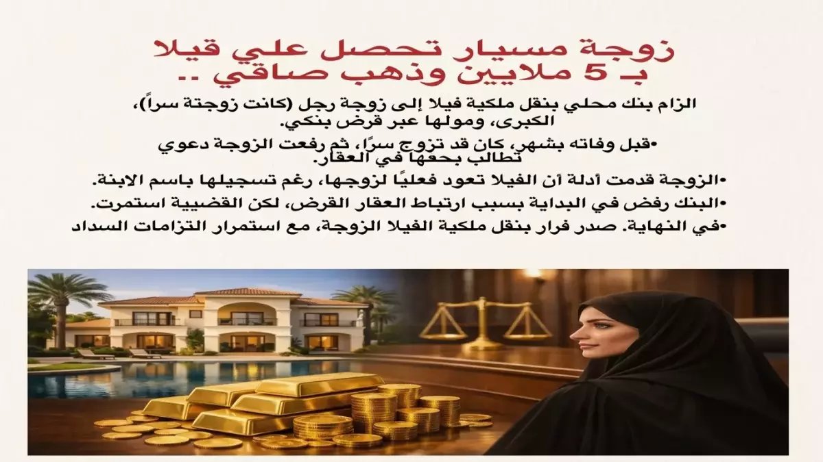 عاجل: زوجة المسيار ترث فيلا بـ5 ملايين ريال والذهب رغم رفض البنك - قرار قضائي يهز السعودية!
