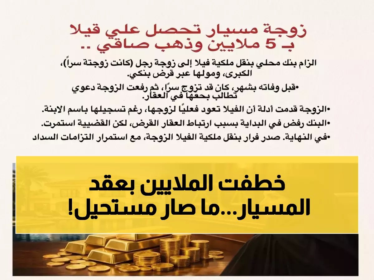  زوجة المسيار ترث فيلا بـ5 ملايين ريال والذهب رغم رفض البنك - قرار قضائي يهز السعودية!