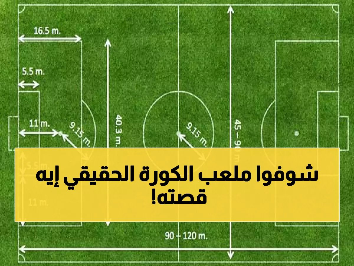 دليل شامل: مقاسات وأبعاد ملعب كرة القدم الرسمية وأهم المواصفات التقنية