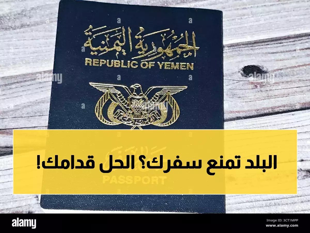إذا كنت يمنياً وتخطط للسفر في 2026 — هذا الدليل الوحيد الذي تحتاجه