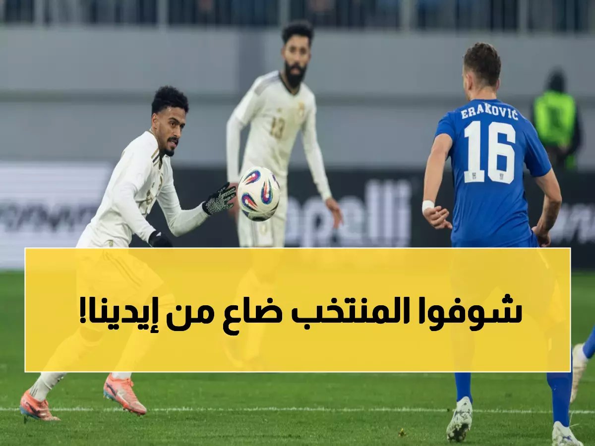  كارثة رينارد تتفاقم! السعودية تنهار أمام صربيا والإقالة تقترب مع اقتراب كأس العالم