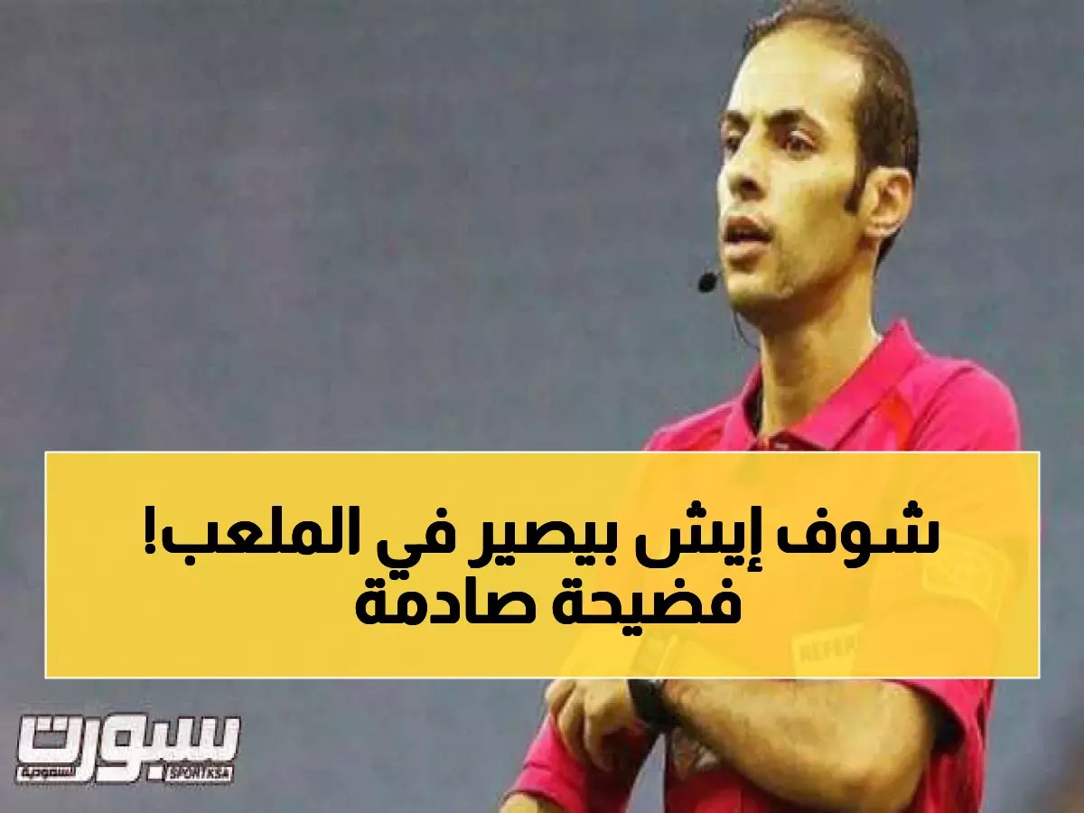 دليل شامل عن التحكيم في كرة القدم السعودية الحكام