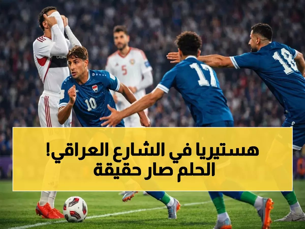 العراق يحقق المعجزة ويتأهل لكأس العالم 2026 رسمياً بعد 38 عاماً انتظار!
