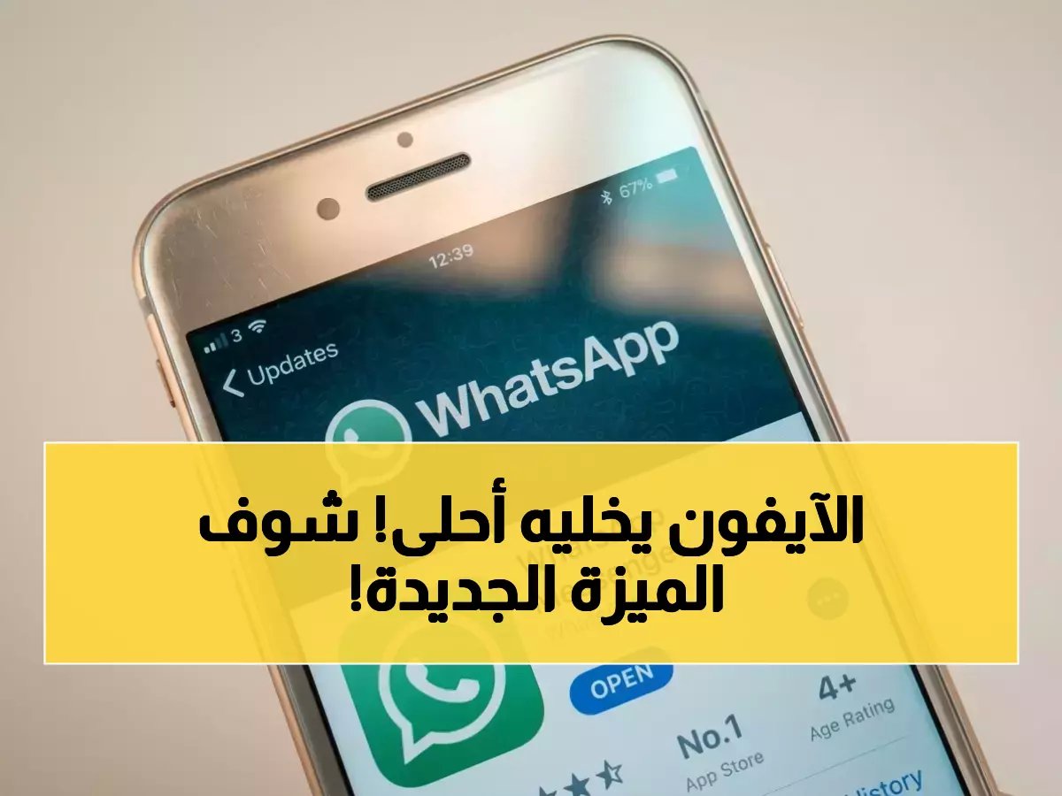  واتساب يحل مشكلة آيفون الأكبر... ميزة انتظرها الملايين لسنوات تصل أخيراً!