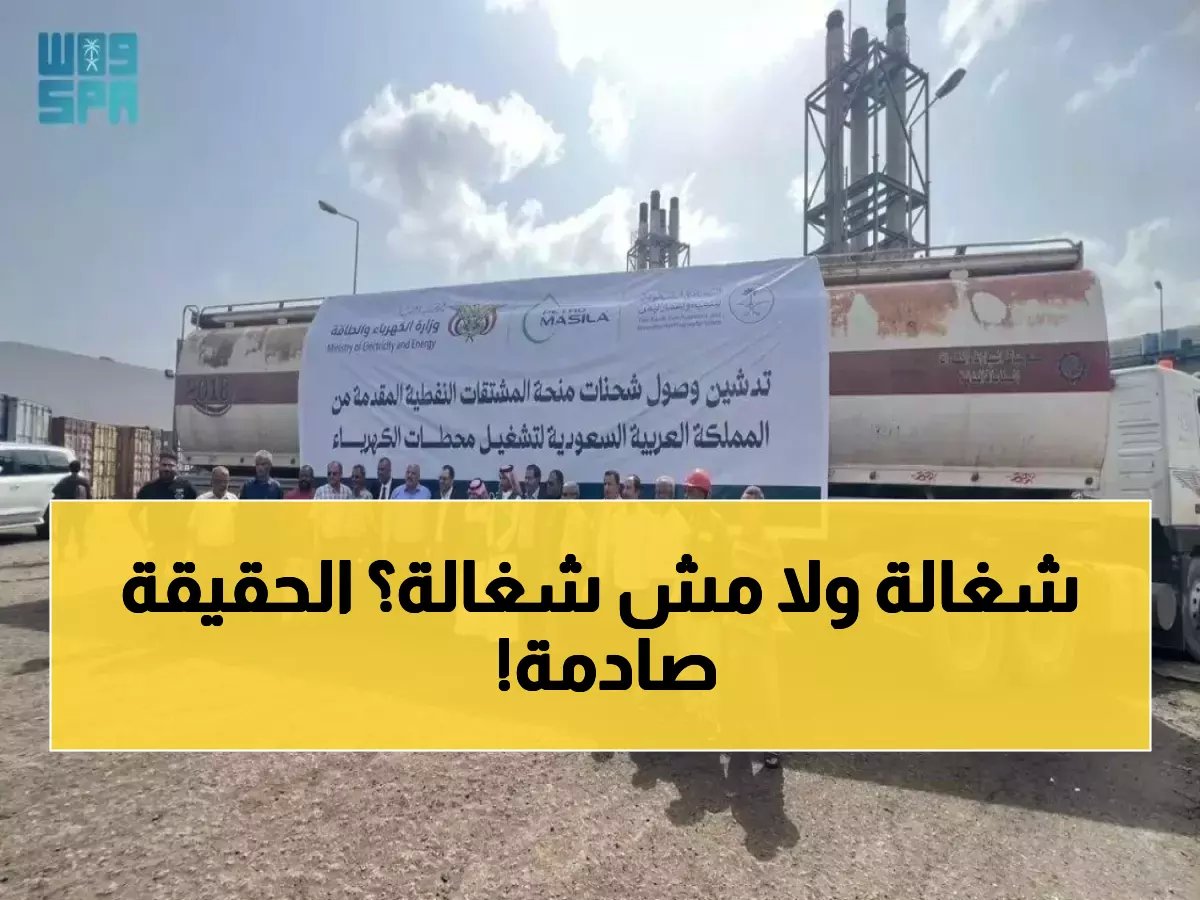 70 محطة كهرباء بمنحة سعودية — لكن كم محطة تعمل فعلاً وكم تنتظر الوقود؟